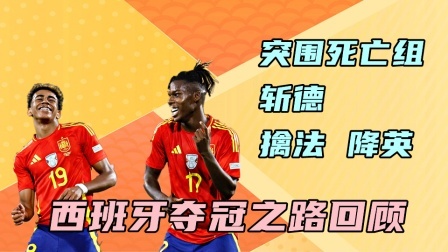 西班牙夺冠之路：突围死亡组，斩德擒法降英