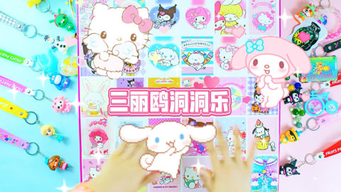 尼可盲盒洞洞乐 三丽鸥和库洛米洞洞乐
