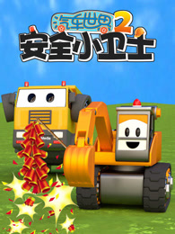 汽车世界之安全小卫士 第2季