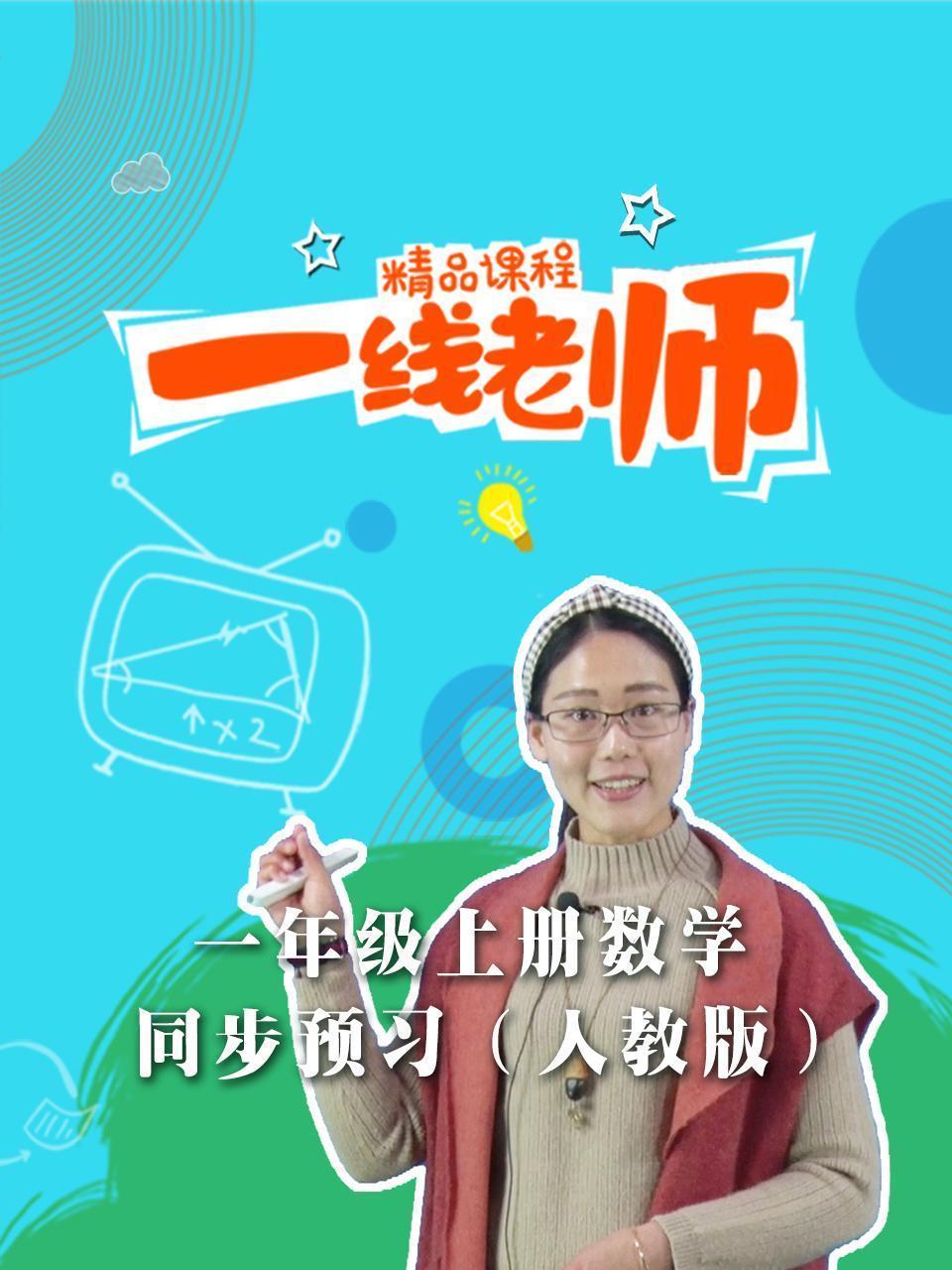 一年级上册数学同步预习（人教版）