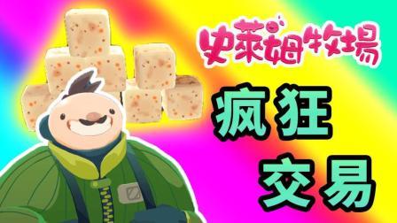 酷爱史莱姆牧场 第一季 疯狂交易获得豆腐和肥料