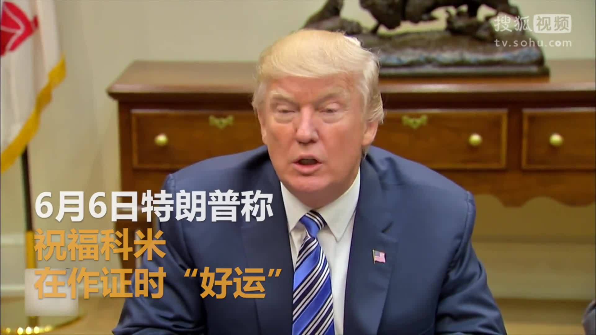 美国总统特朗普就职典礼 前FBI局长科米即将作证 特朗普“祝他好运”