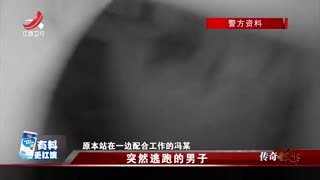 传奇故事_20250217_突然逃跑的男子