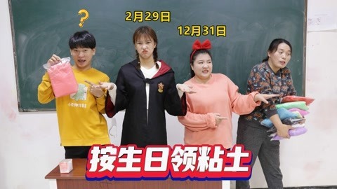 美女家务事 假如你的生日是领粘土的时间，小晴四年才能领一次，怎么回事？