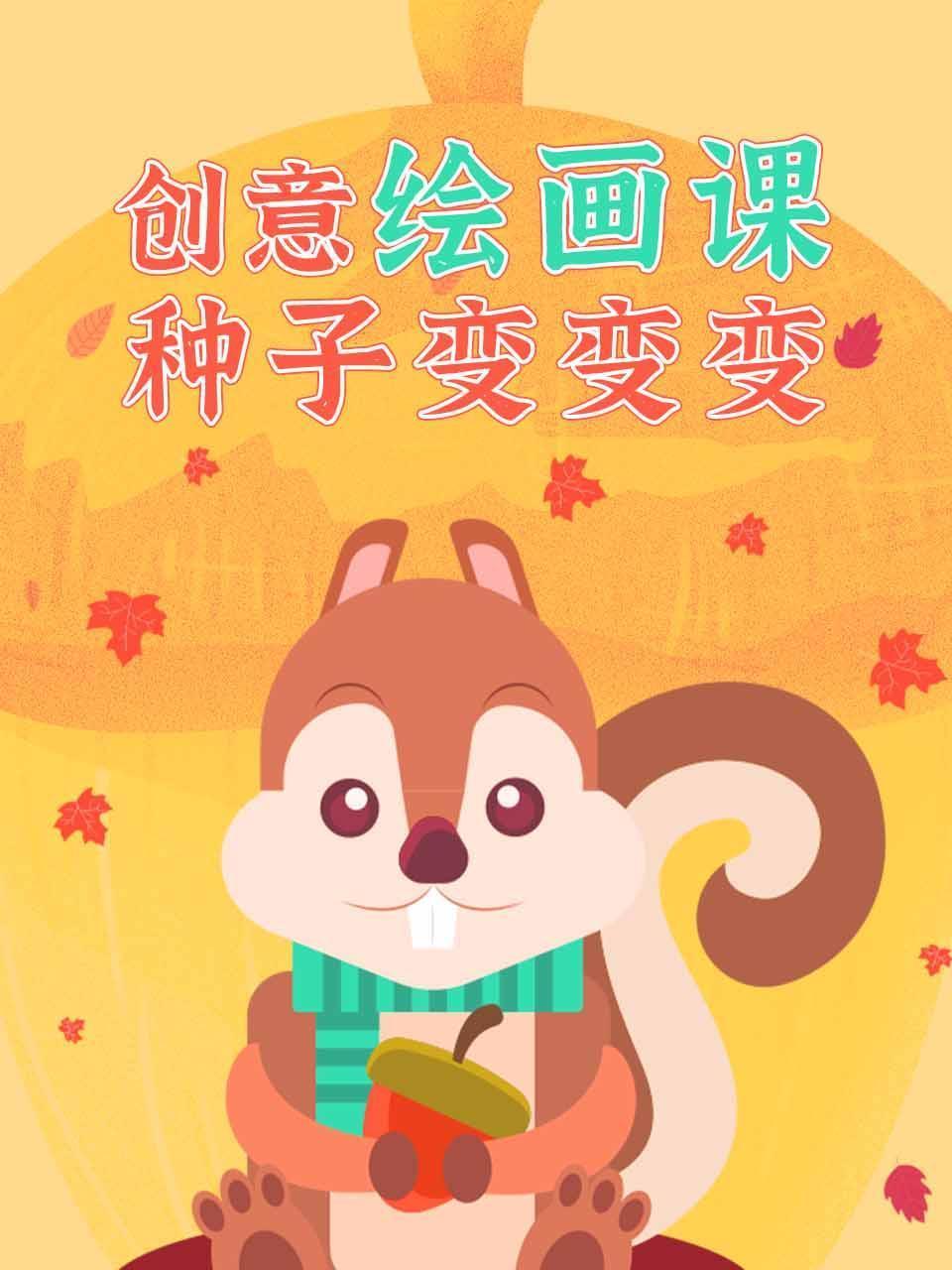 创意绘画课种子变变变