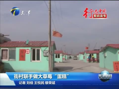 天津新闻 《天津新闻》 20150131