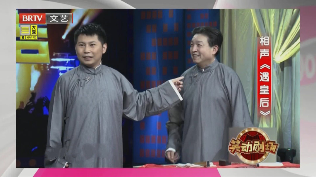 相声《遇皇后》