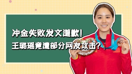 冲金失败发文道歉，王璐瑶竟遭部分网友攻击