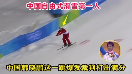 大舌头说冰雪 创历史！中国韩晓鹏爆发夺首金，空中转体1440度裁判打出满分
