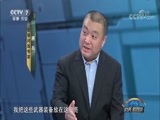 防务新观察 《防务新观察》 20180826 从“和平使命”到“东方-2018” 中俄共同应对安全威胁