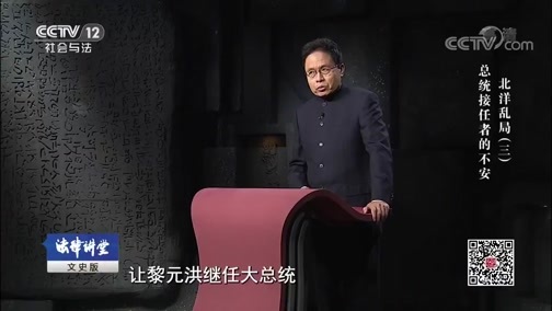 法律讲堂 《法律讲堂(文史版)》 20190423 北洋乱局（三）总统接任者的不安