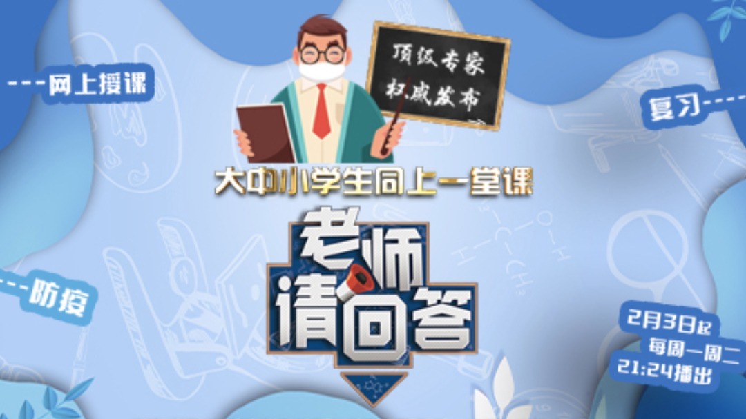 老师请回答 大中小学同上一堂课 老师请回答 大中小学同上一堂课