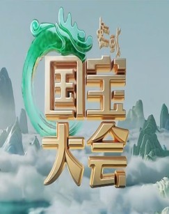 中国国宝大会第二季