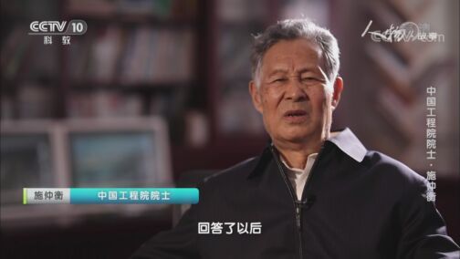 人物&middot;故事 《人物·故事》 20200818 中国工程院院士·施仲衡