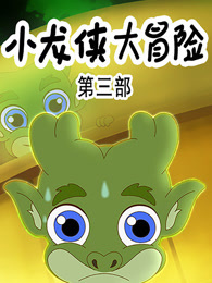 小龙侠大冒险 第3季 海报