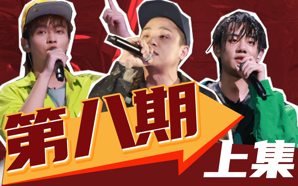 说唱新世代 战队重组挑战极限创作