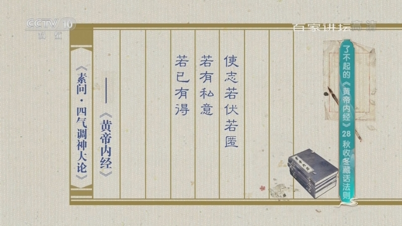百家讲坛 《百家讲坛》 20220329 了不起的《黄帝内经》 28 秋收冬藏话法则