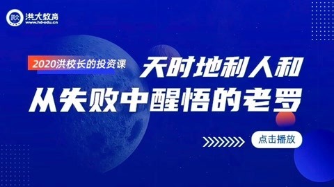 洪校长的投资课 洪榕：天时地利人和从失败中醒悟的老罗