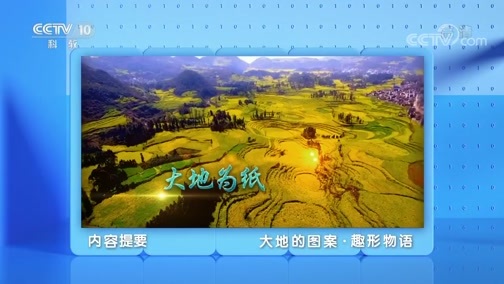 地理中国 《地理·中国》 20200503 大地的图案·趣形物语