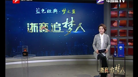 风云浙商面对面 上海长峰集团董事长童锦泉
