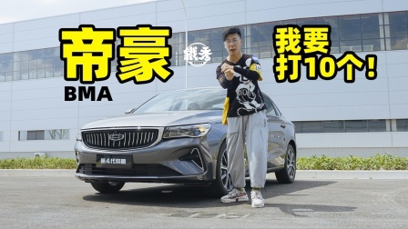 用上BMA平台，帝豪算是硬起来了