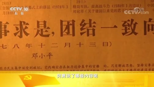百家讲坛 《百家讲坛》 20200630 《党史故事100讲》 思想解放 历史转折