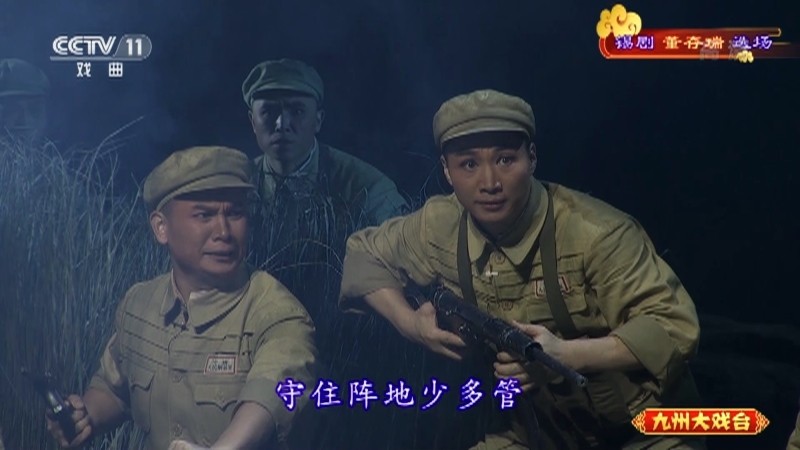 《九州大戏台》 20210426 锡剧《董存瑞》选场