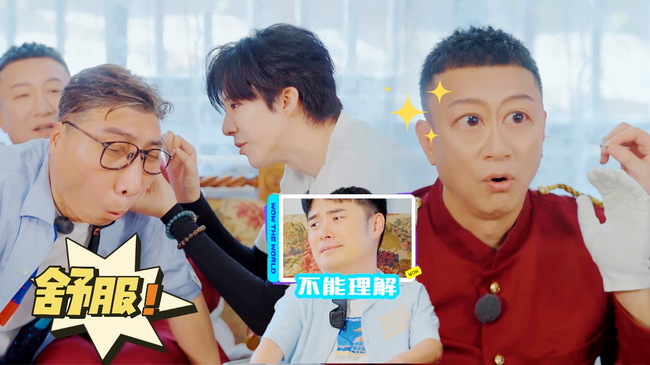 地球超新鲜 第2期加更：孙红雷李乃文体验刘宇宁采耳