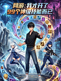 网游：我才开了99个神级技能而已