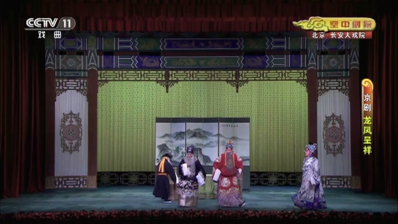 《CCTV空中剧院》 20210219 京剧《龙凤呈祥》 1/2