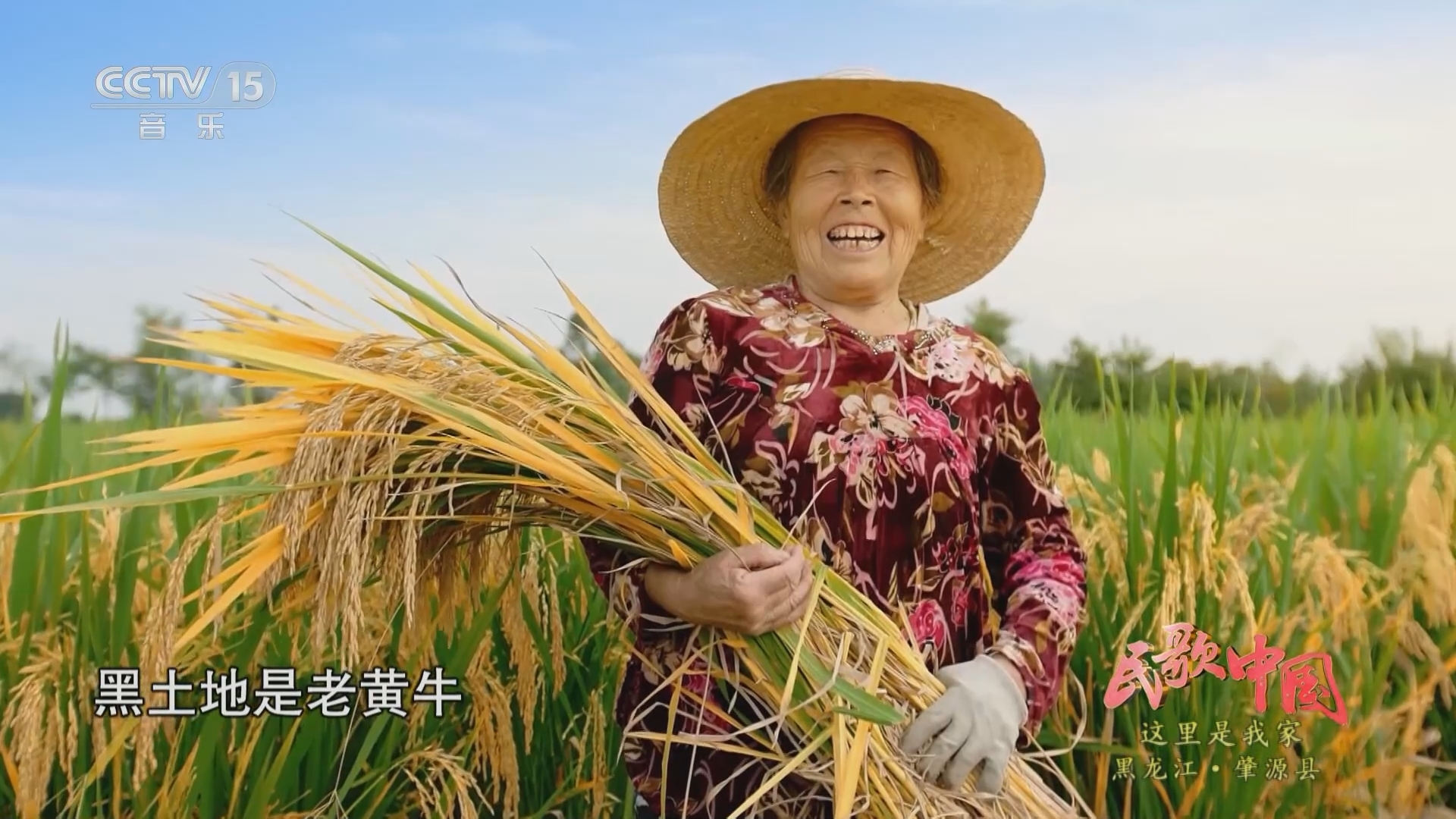 民歌&middot;中国 《民歌中国》 20231113 这里是我家 黑龙江·肇源县
