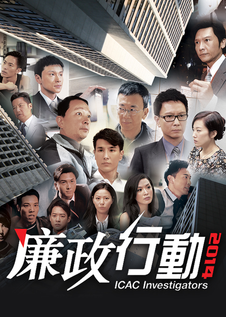 廉政行动2014[普通话版]