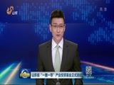 山东新闻联播 《山东新闻联播》 20170328