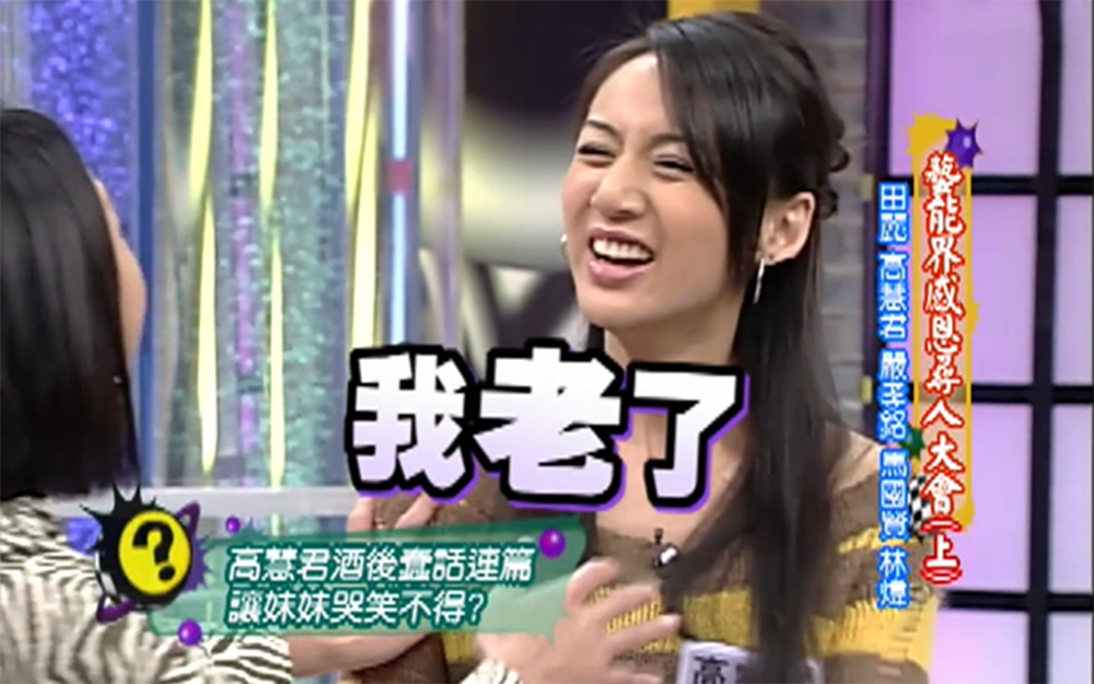 妹妹曝高慧君酒后胡话