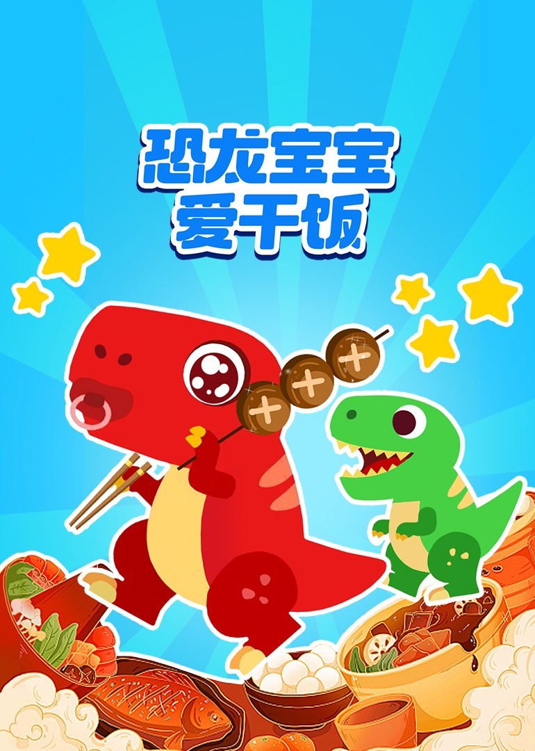 恐龙宝宝爱干饭