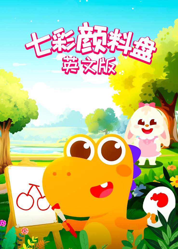 瓜瓜龙：七彩颜料盘 中文字幕版