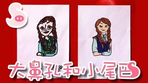 大鼻孔和小尾巴 如何画冰雪奇缘里的安娜公主