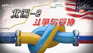 深度国际 《深度国际》 20190316 “北溪-2” 斗争与妥协
