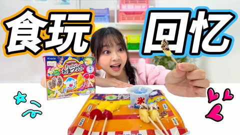 小伶玩具2024 食玩回忆第二弹！烟花节夜市小吃摊
