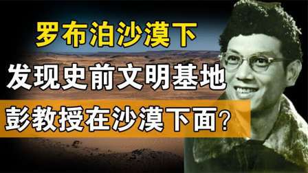 闻天下谈古今 罗布泊地下的惊人发现：史前文明航空基地？彭教授遗体也在下面？