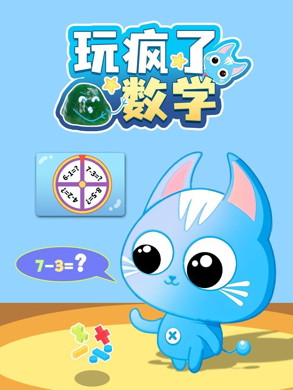 玩疯了数学