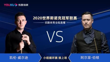 2020斯诺克 凯壬-威尔逊VS阿尔菲-伯顿