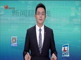 新闻延长线 《新闻延长线》 20171205