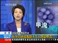 新闻30分 [视频]北京秋冬内地或有数千万人感染甲流
