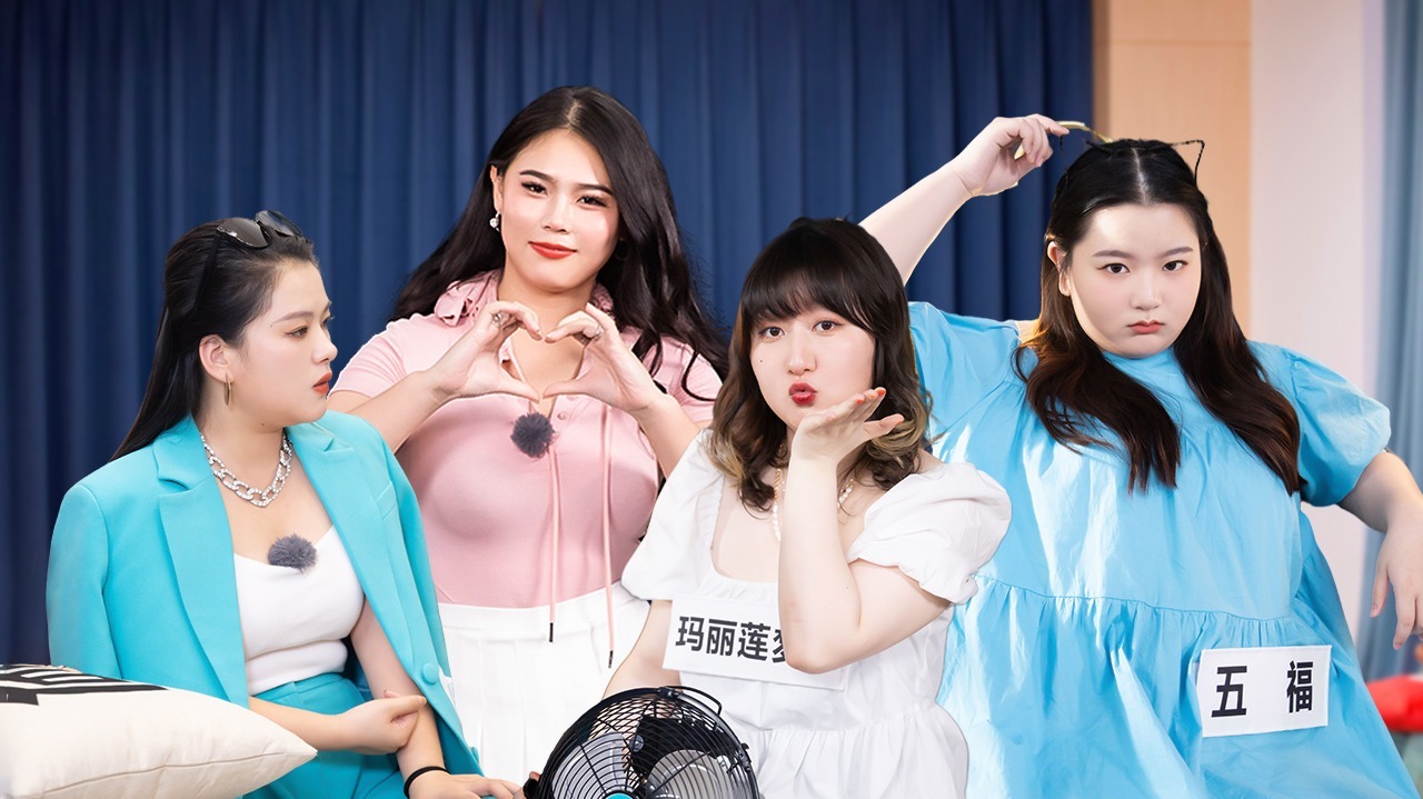 第20期：大码女孩演技大考验