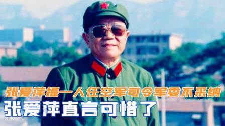 文史档案 张爱萍提议一人担任空军司令，军委却不采纳，张爱萍直言可惜了