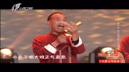 桌子戏《面对黄河把大戏喊》运城市临猗县吴王村民