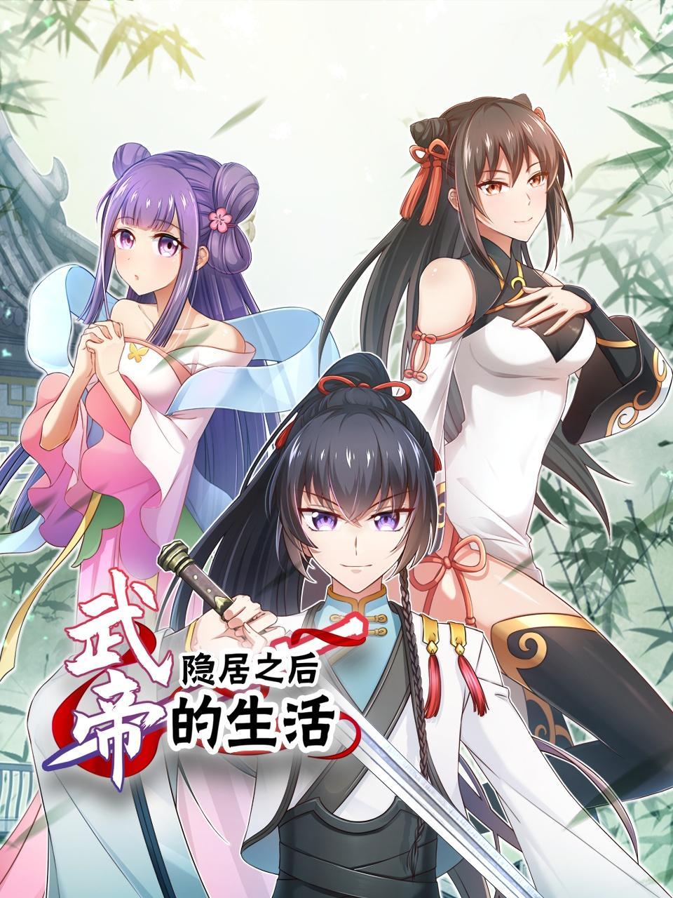 武帝隐居之后的生活