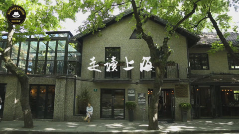 新闻雅痞 走读上海：喜欢它的美，内敛而又温润