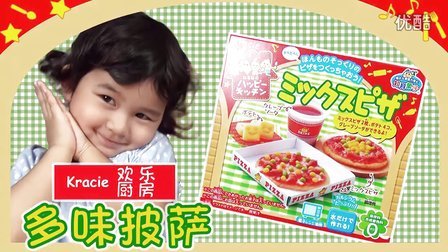 中国爸爸 日本食玩 欢乐厨房 多味披萨 63